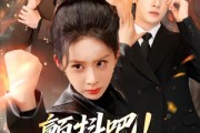 短剧《颤抖吧！大小姐她王者归来了》66集短剧高清在线看大结局
