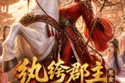 短剧《纨绔郡主得宠日常：惹金枝第二季》101集短剧免费解锁全集观看