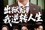 短剧《出狱后，我逆转人生》66集短剧高清流畅在线免费看
