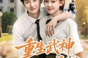 短剧《重生武神冷面校花请留步》80集短剧极速播放无广告