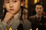 短剧《烽火小千金》77集短剧蓝光画质无广告观看