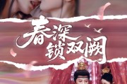 短剧《春深锁双阙》80集短剧高清全集手机免费观看