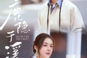 短剧《鹿隐于溪》63集短剧全集免费在线高清看