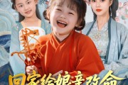 短剧《回家给娘亲改命，心声咋还泄露了》93集短剧无广告纯净版观看