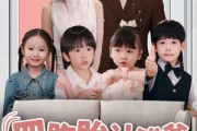 短剧《四胞胎认错爹，爹地被妈咪坑哭了》71集短剧免费在线观看全集