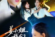 短剧《姜小姐我们复婚吧》76集短剧全集免费高清在线观看