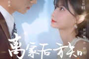 短剧《离家后方知我是心尖宠》60集短剧VIP内容免费抢先看