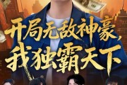短剧《开局无敌神豪，我独霸天下》81集短剧在线免费看完整版