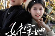 短剧《妹宝她超难哄》68集短剧高清流畅在线免费看