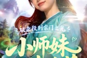 短剧《从杂役到宗门之光小师妹以茶治茶》88集短剧在线解锁全集观看