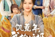 短剧《饥荒年我捡垃圾带全家吃肉》72集短剧全集高清流畅手机观看