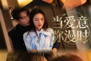 短剧《当爱意弥漫时》80集短剧无广告在线免费看