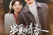 短剧《半夏的青春》80集短剧1080P高清在线追剧