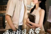 短剧《重回校园，我带丑小鸭变身黑天鹅》65集短剧全集免费在线追