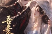 短剧《吾妻念安》24集短剧超清画质在线免费追