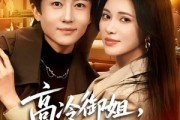 短剧《高冷御姐，强势带娃倒追我》80集短剧完整版免费畅享