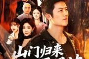 短剧《山门归来平风波》87集短剧高清全集免费点播