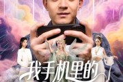 短剧《我手机里的精灵女王成真了》65集短剧高清版全集在线观看无删减