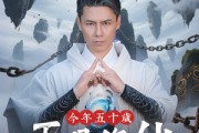 短剧《今年五十岁正是修仙的年纪》70集短剧官方授权全集免费看
