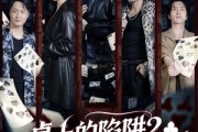 短剧《桌上的陷阱2之天下无赌》60集短剧免费看高清无删减版