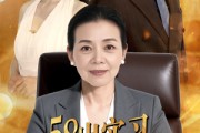 短剧《58岁实习为儿披荆斩棘》62集短剧高清全集资源分享观看