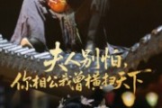 短剧《夫人别怕，你相公我曾横扫天下》63集短剧超清画质全集免费看