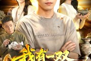 短剧《我有一双寻宝黄金瞳》112集短剧高清完整版免费观看