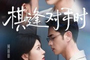 短剧《棋逢对手时》82集短剧高清全集免费看