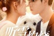 短剧《听雪灼烧》68集短剧免费畅享完整剧情