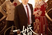 短剧《二婚不可挡》36集短剧流畅版免费观看