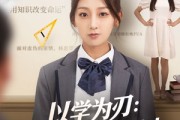 短剧《以学为刃真千金她逆流直上》86集短剧高清流畅在线观看