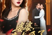 短剧《婆婆，来吃瓜了》60集短剧高清无删减在线观看