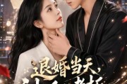 短剧《退婚当天，神秘老板把我宠上天》80集短剧超清画质免费观看