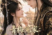 短剧《青梅冤家：竹马皇帝不经撩》63集短剧全集一键免费看