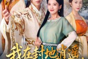 短剧《我在封地逍遥却被称贤王》80集短剧在线高清全集畅快看