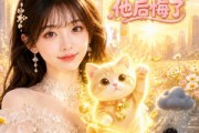 短剧《招财猫离开家后，他后悔了》86集短剧全集在线免费看
