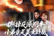 短剧《撕掉反派剧本小弟竟是美女卧底》83集短剧全集资源分享免费看
