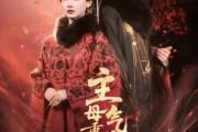 短剧《主母重生，气运清零这家人》79集短剧完整版免费畅享
