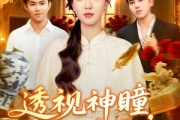 短剧《透视神瞳弃女逆袭记》93集短剧超清画质免费看全剧