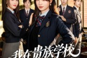 短剧《我在贵族学校靠高调装富翻盘》55集短剧1080P超清免费看全集