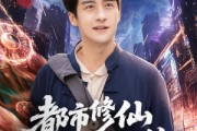 短剧《都市修仙下山即无敌》105集短剧高清在线速看全集