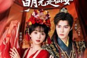 短剧《废太子的白月光是仙女》64集短剧在线畅享全集免费观