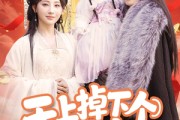 短剧《天上掉下个奶宝小财神》60集短剧全集资源一键解锁观看
