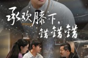 短剧《承欢膝下错错错》60集短剧全屏播放尽享视觉盛宴