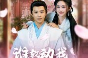 短剧《谁敢动我的王妃（62集）》王妃之令，莫敢不从