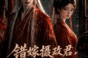 短剧《错嫁摄政君，穿成炮灰后我逆天改命》61集短剧超清全集在线免费赏