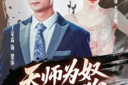 短剧《三载尘泥天师低眉》80集短剧高清版全集免费追