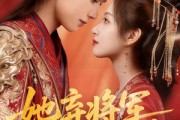 短剧《她弃将军，我拾一世良缘》56集短剧全集免费在线观看完