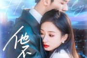 短剧《他不驯》75集短剧全集资源一键解锁观看