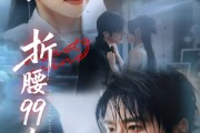 短剧《折腰99次》76集短剧官网正版高清观看